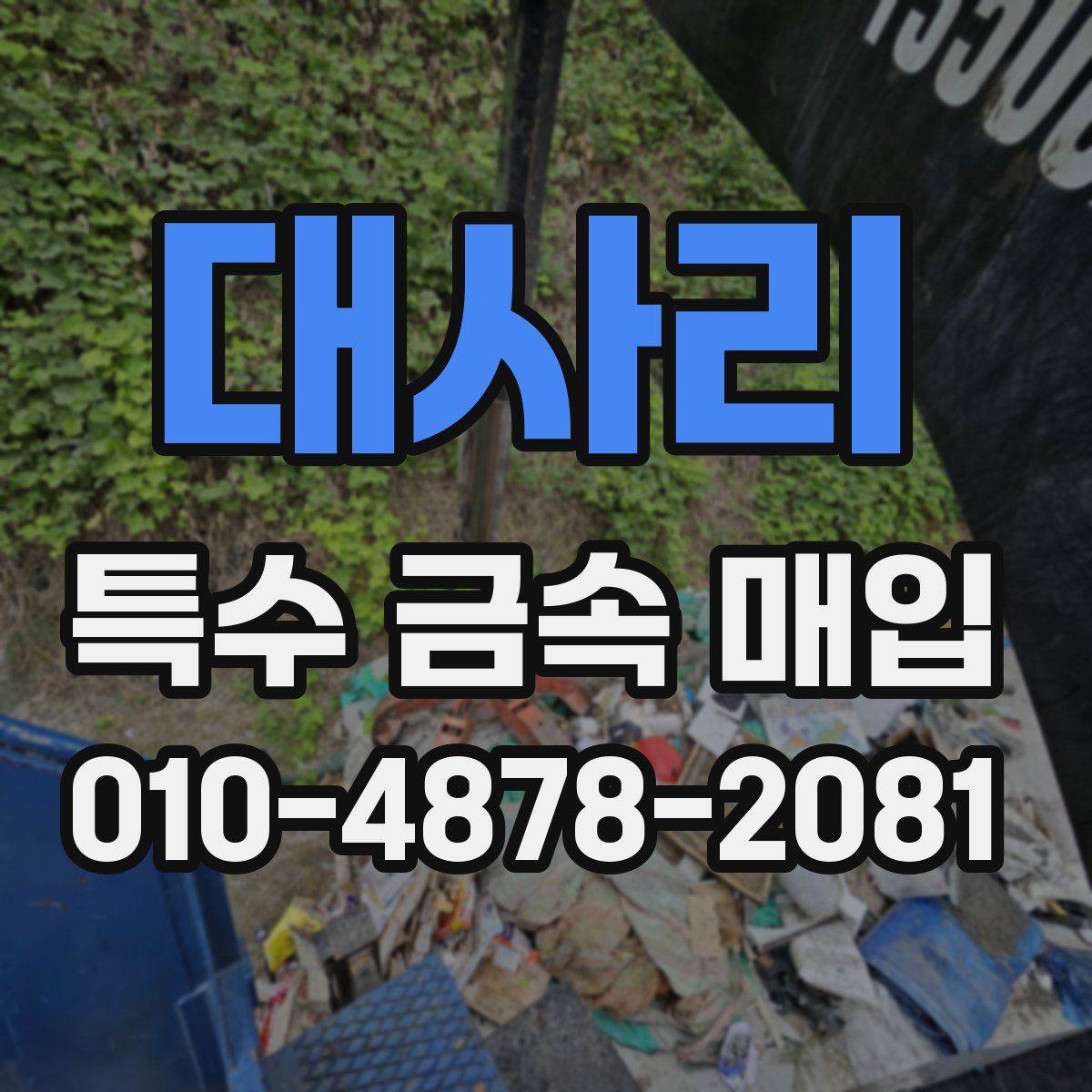 대사리 특수 금속 매입