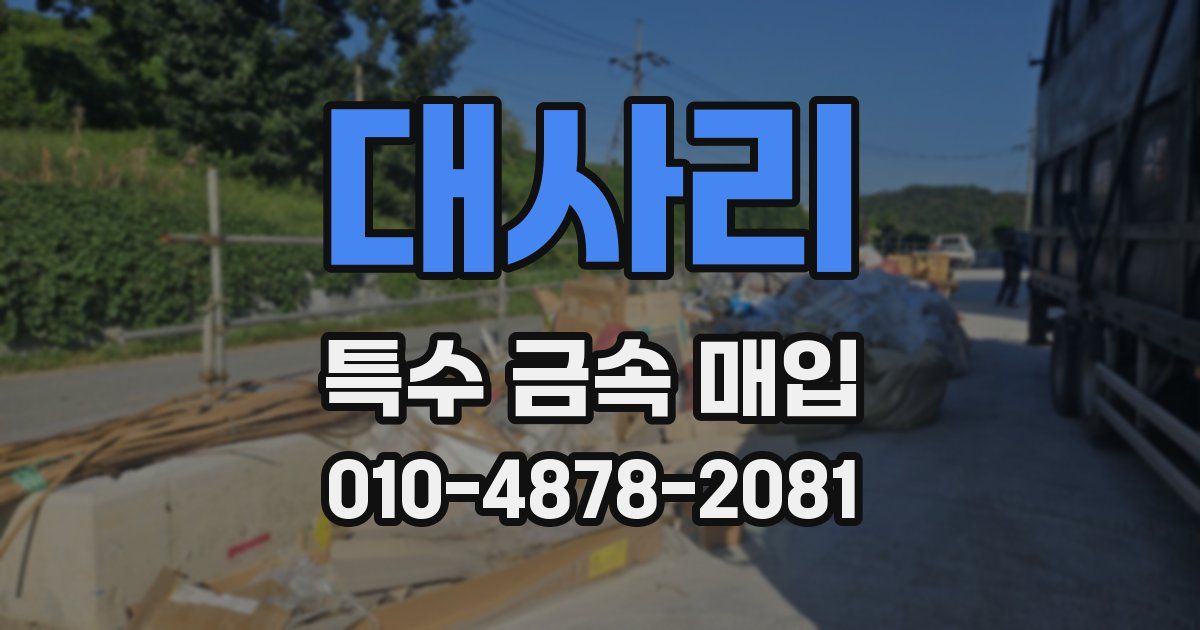 대사리 특수 금속 매입