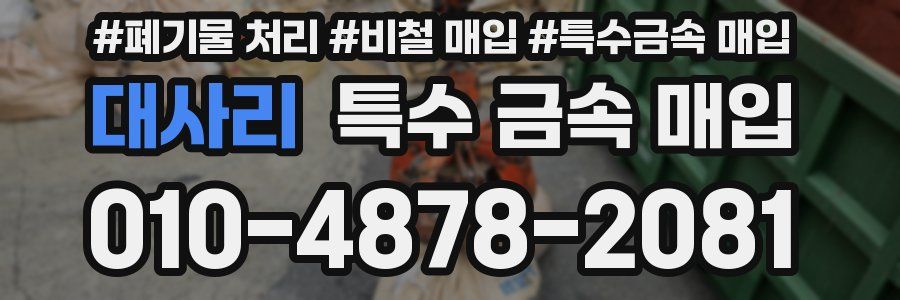 대사리 특수 금속 매입