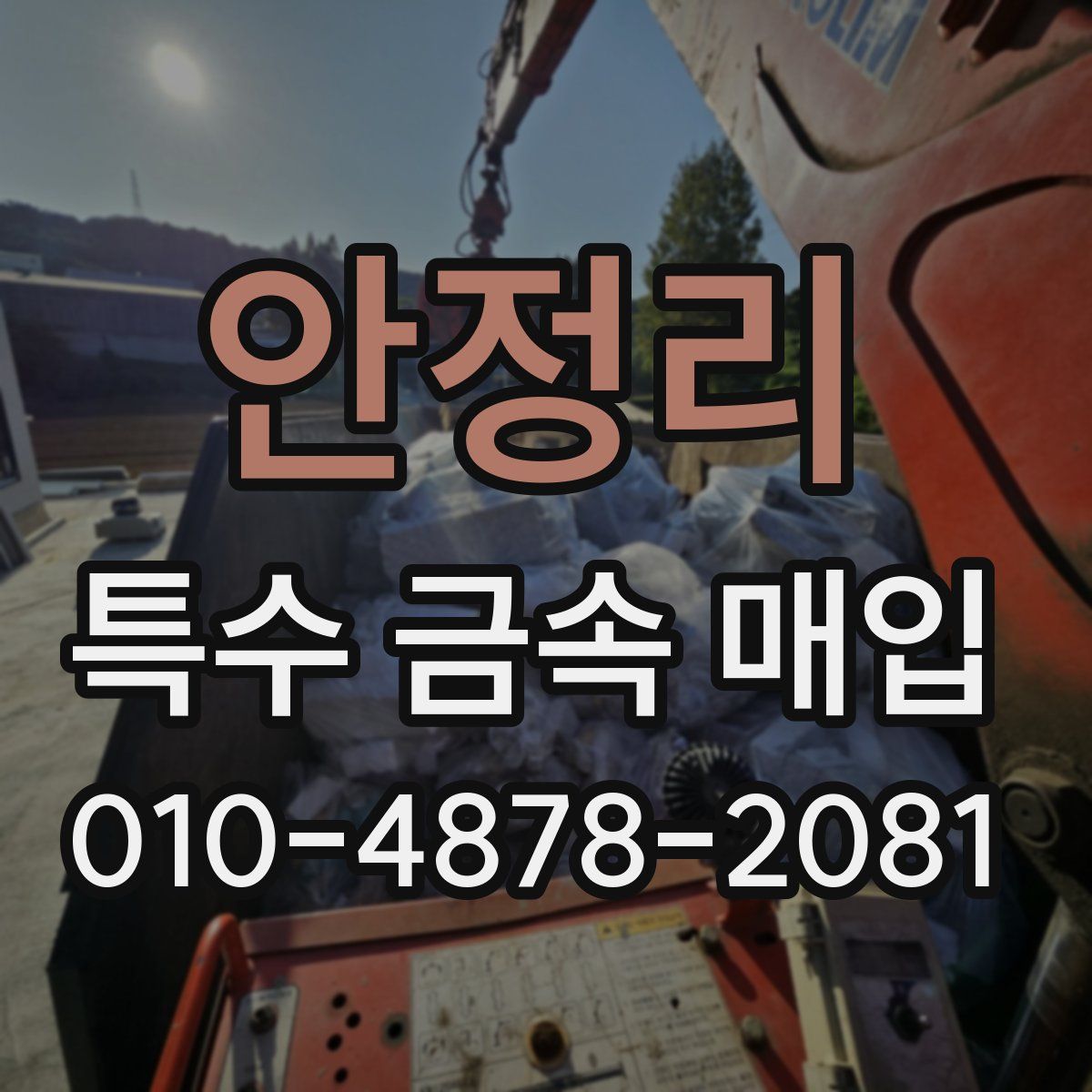 안정리 특수 금속 매입