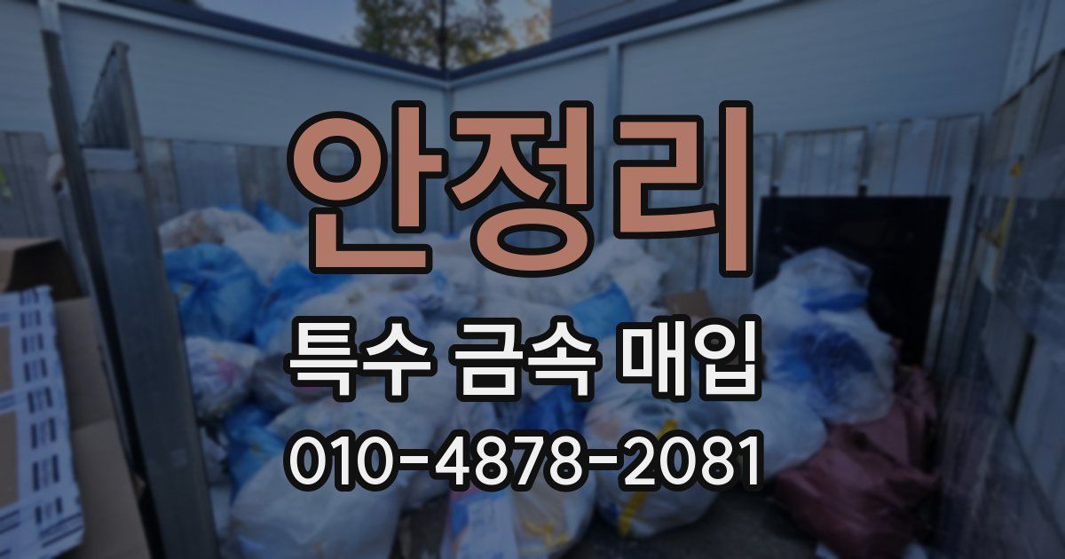 안정리 특수 금속 매입