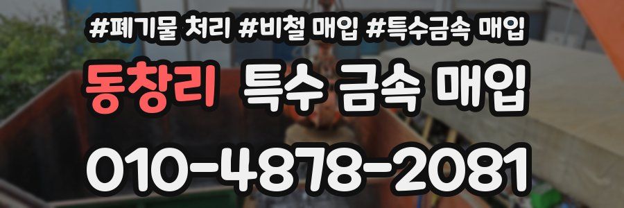 동창리 특수 금속 매입