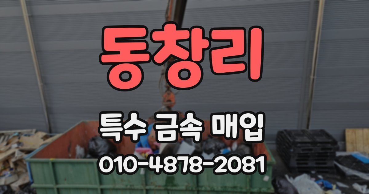동창리 특수 금속 매입