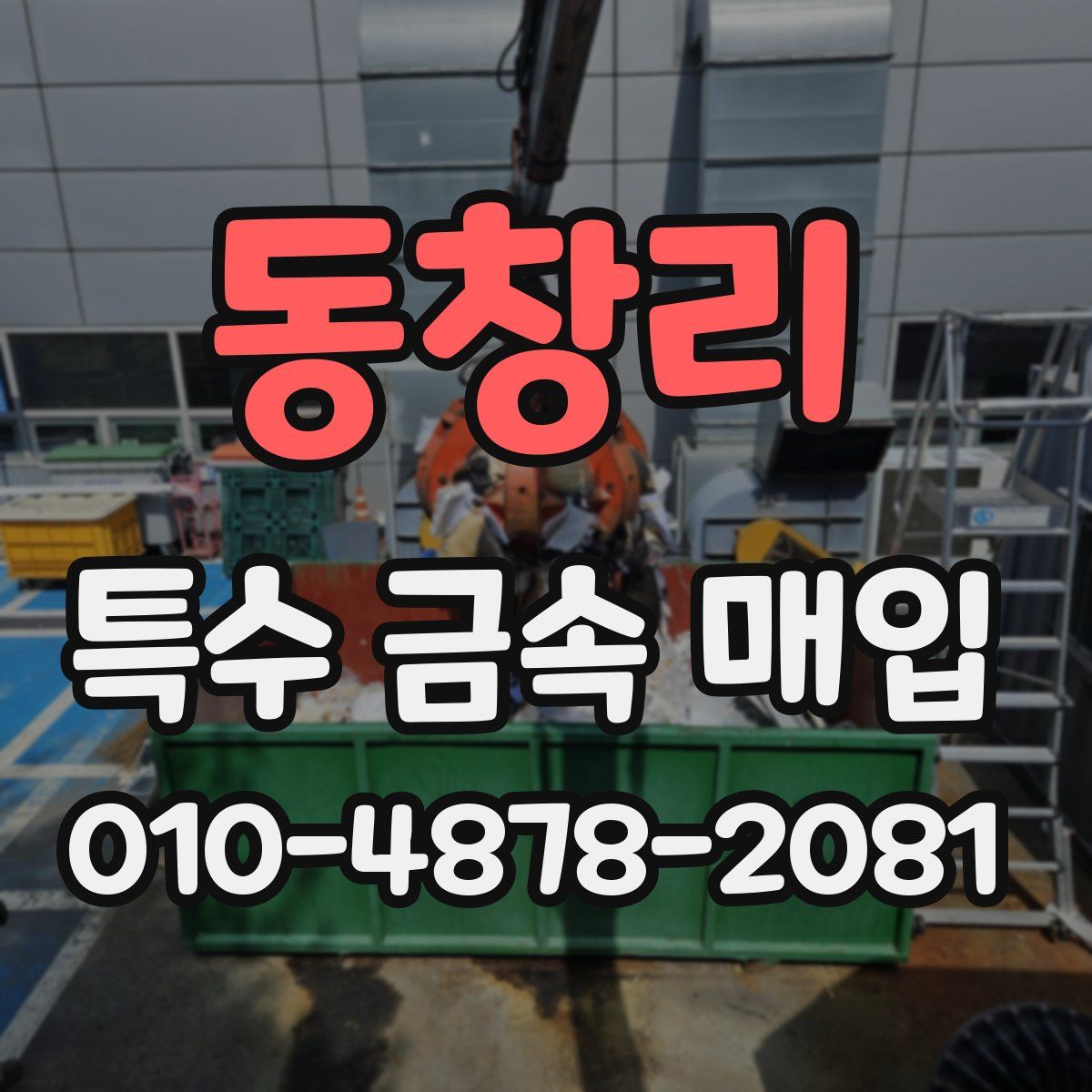 동창리 특수 금속 매입