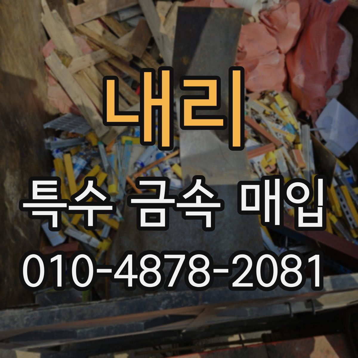 내리 특수 금속 매입