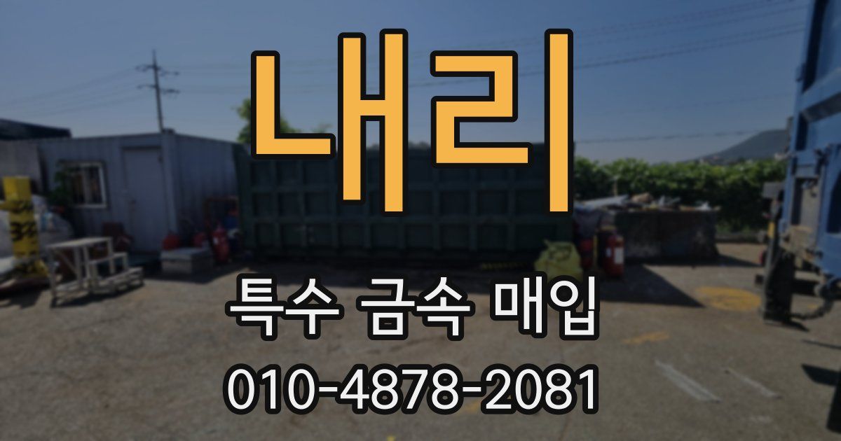 내리 특수 금속 매입
