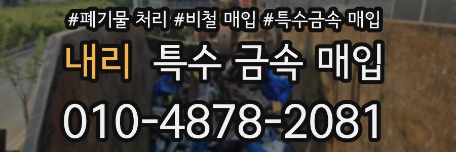 내리 특수 금속 매입