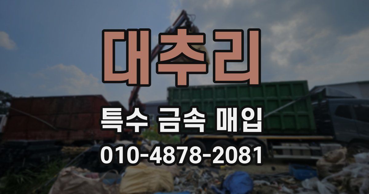 대추리 특수 금속 매입