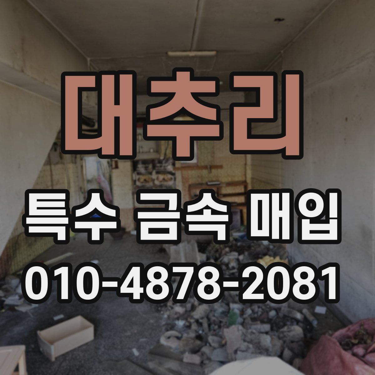 대추리 특수 금속 매입