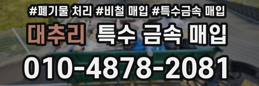 대추리 특수 금속 매입