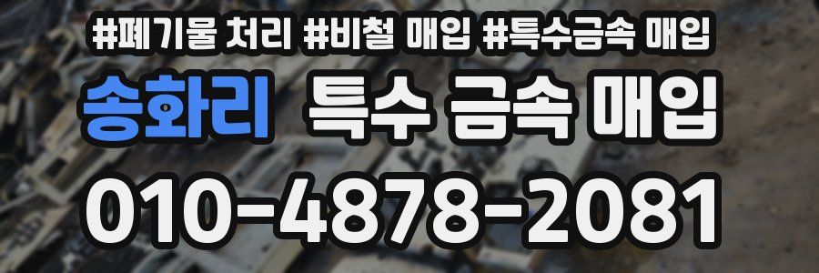 송화리 특수 금속 매입