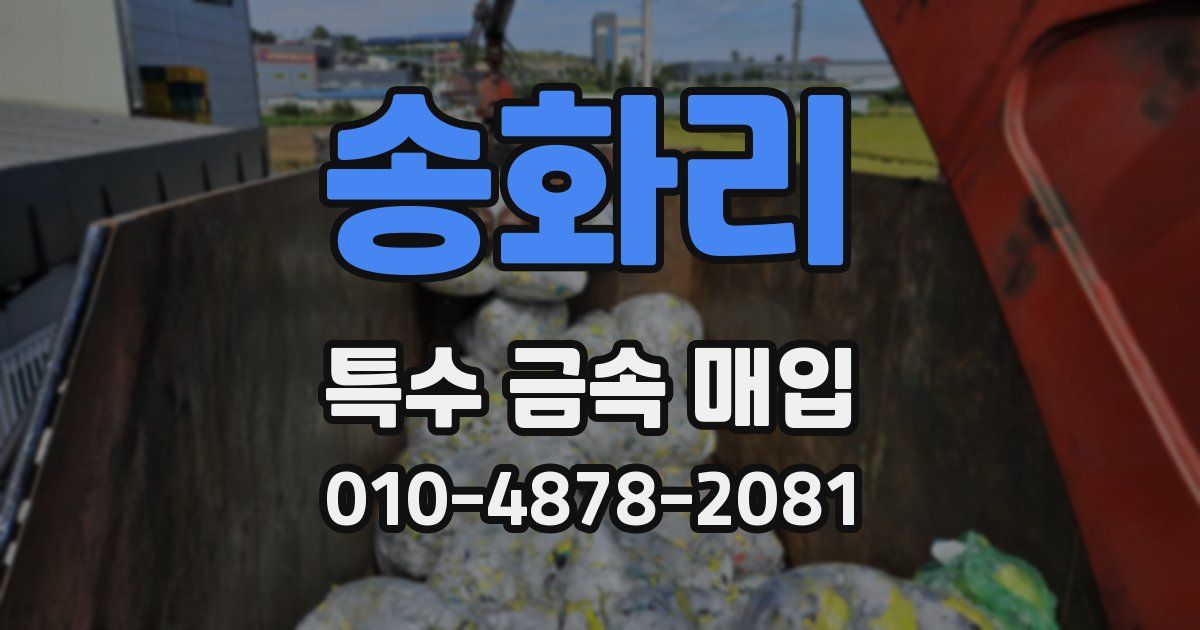 송화리 특수 금속 매입
