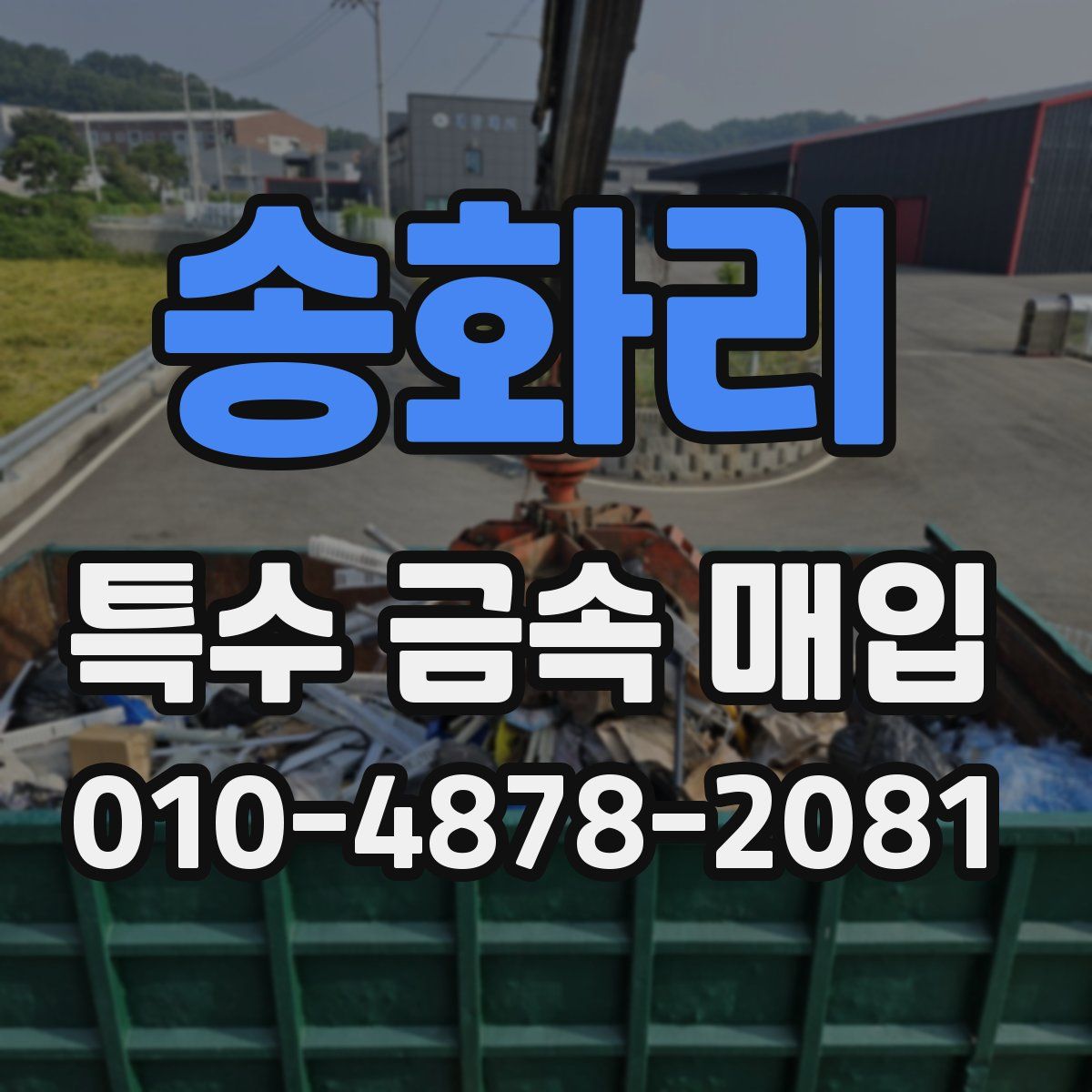 송화리 특수 금속 매입