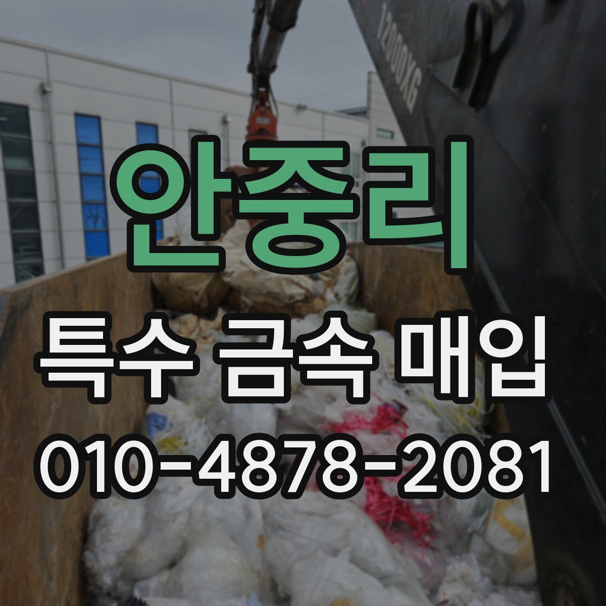 안중리 특수 금속 매입