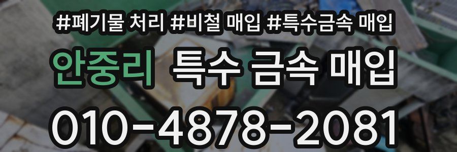안중리 특수 금속 매입