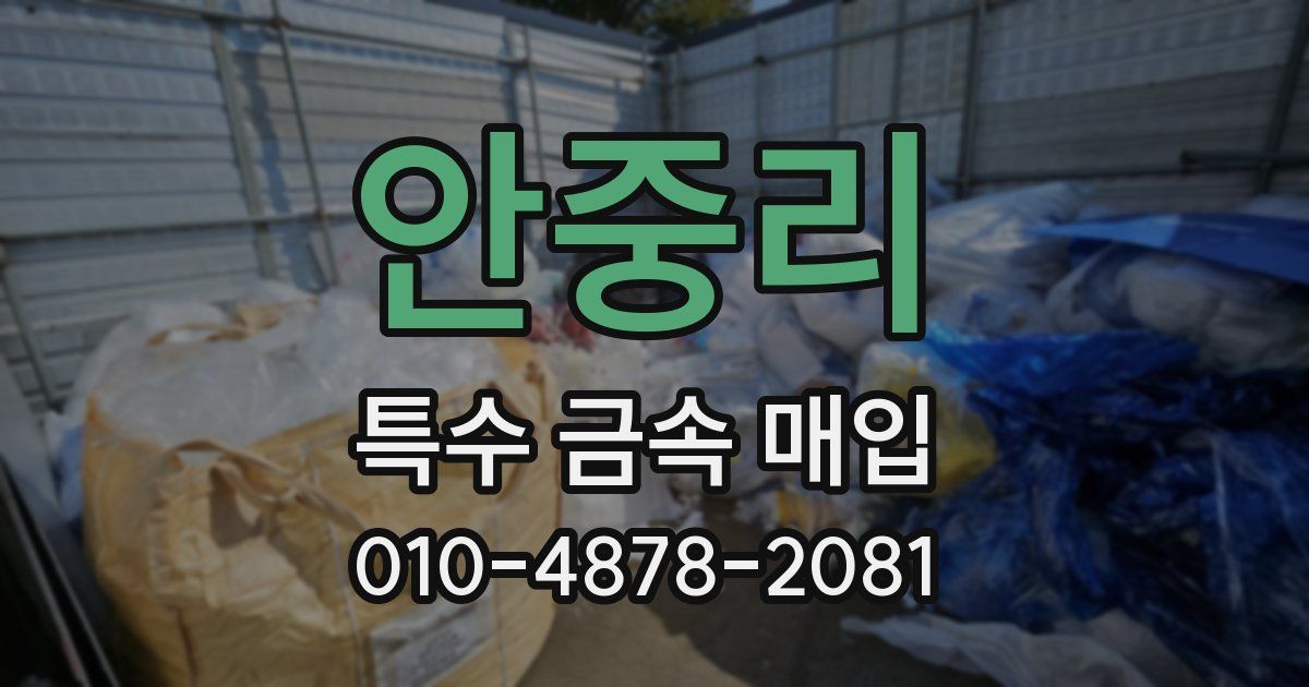 안중리 특수 금속 매입