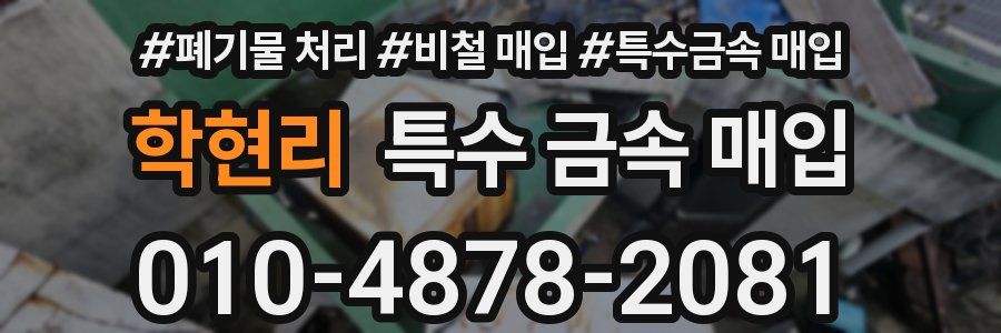 학현리 특수 금속 매입