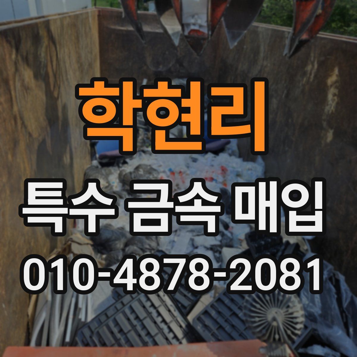 학현리 특수 금속 매입
