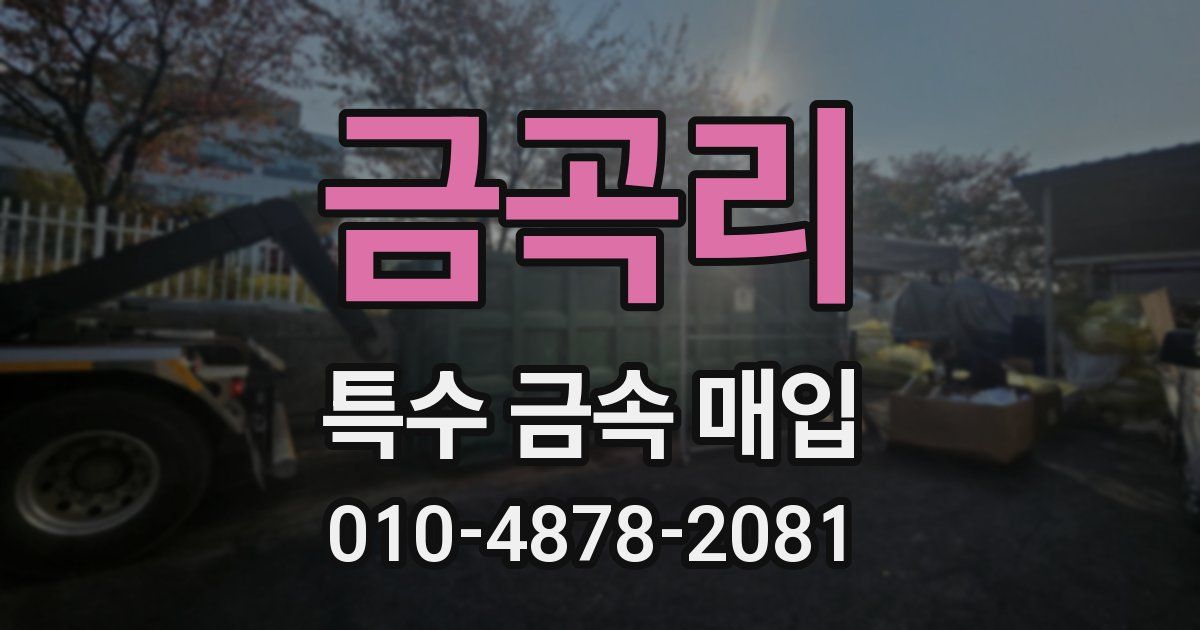 금곡리 특수 금속 매입