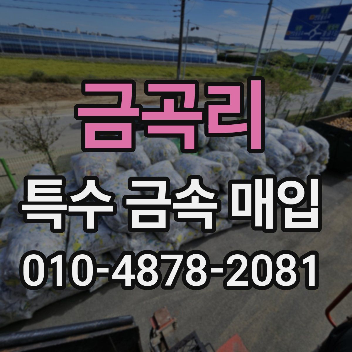 금곡리 특수 금속 매입