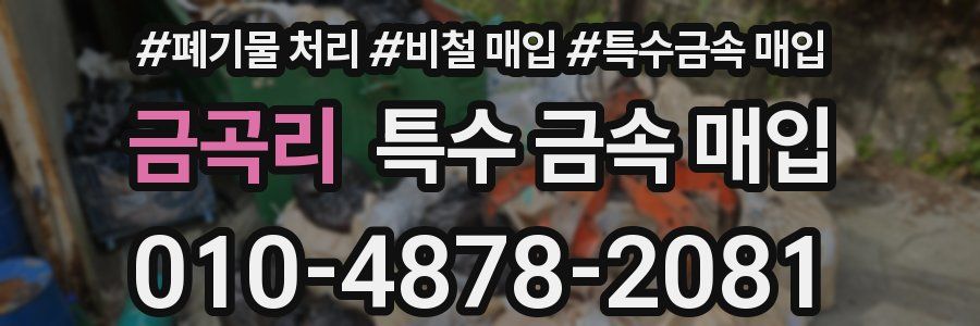 금곡리 특수 금속 매입
