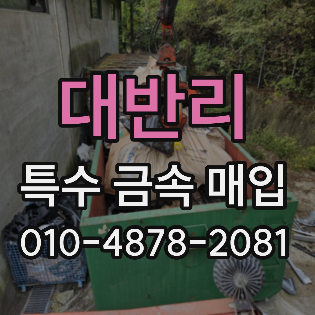 대반리 특수 금속 매입