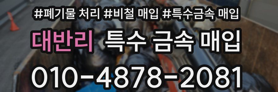 대반리 특수 금속 매입
