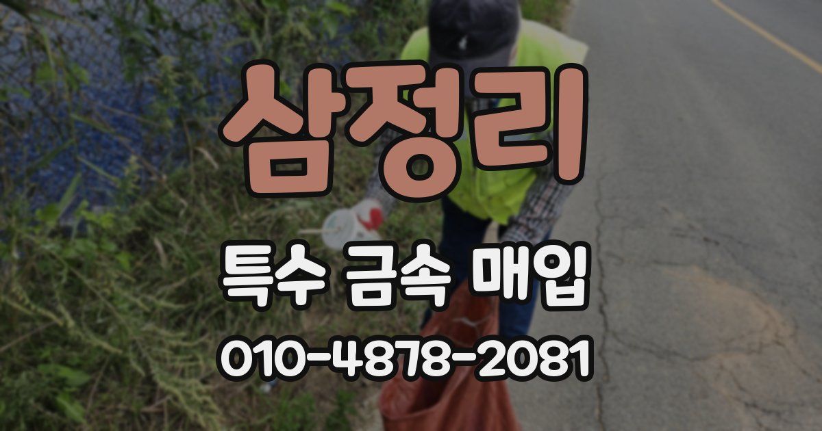 삼정리 특수 금속 매입