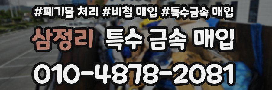 삼정리 특수 금속 매입