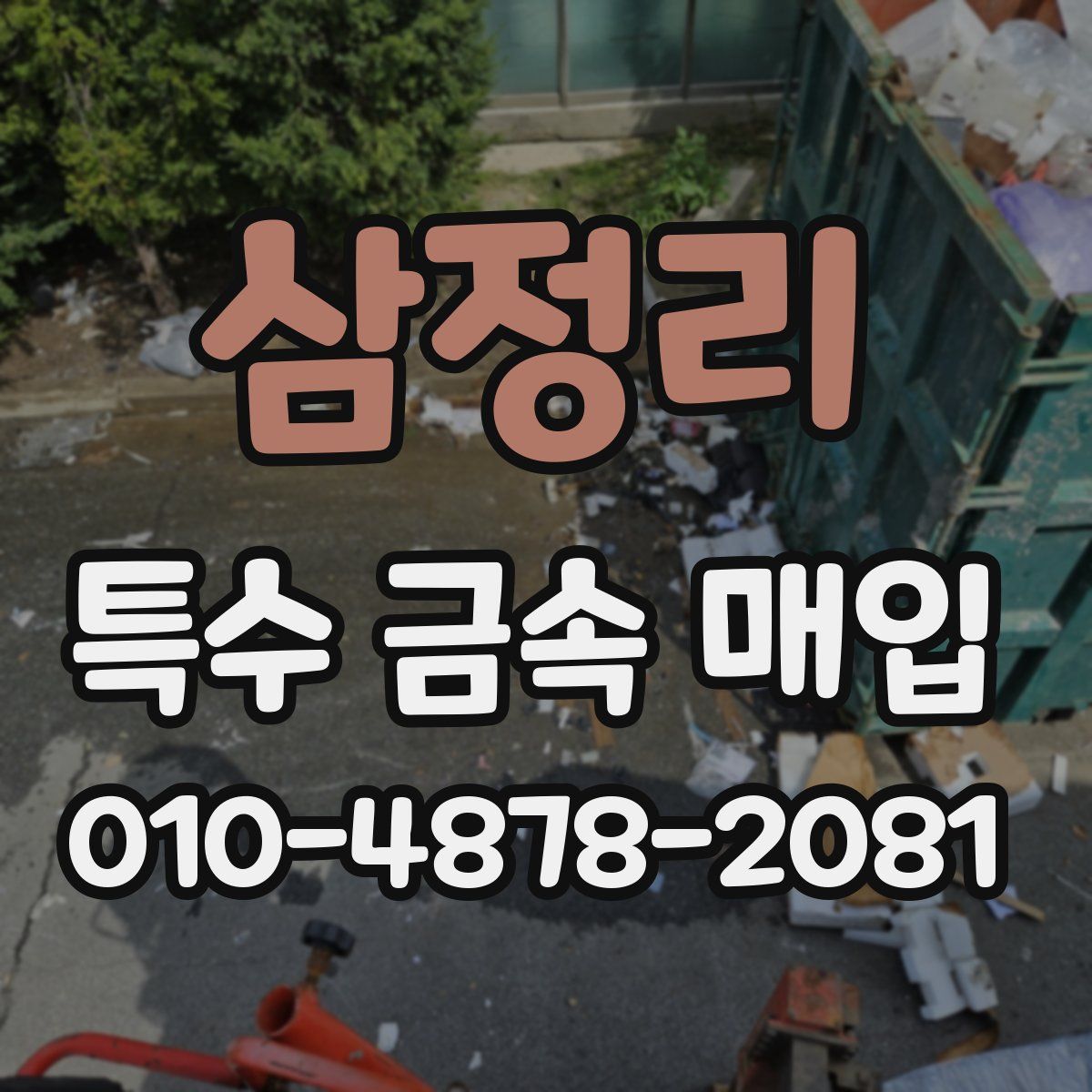 삼정리 특수 금속 매입