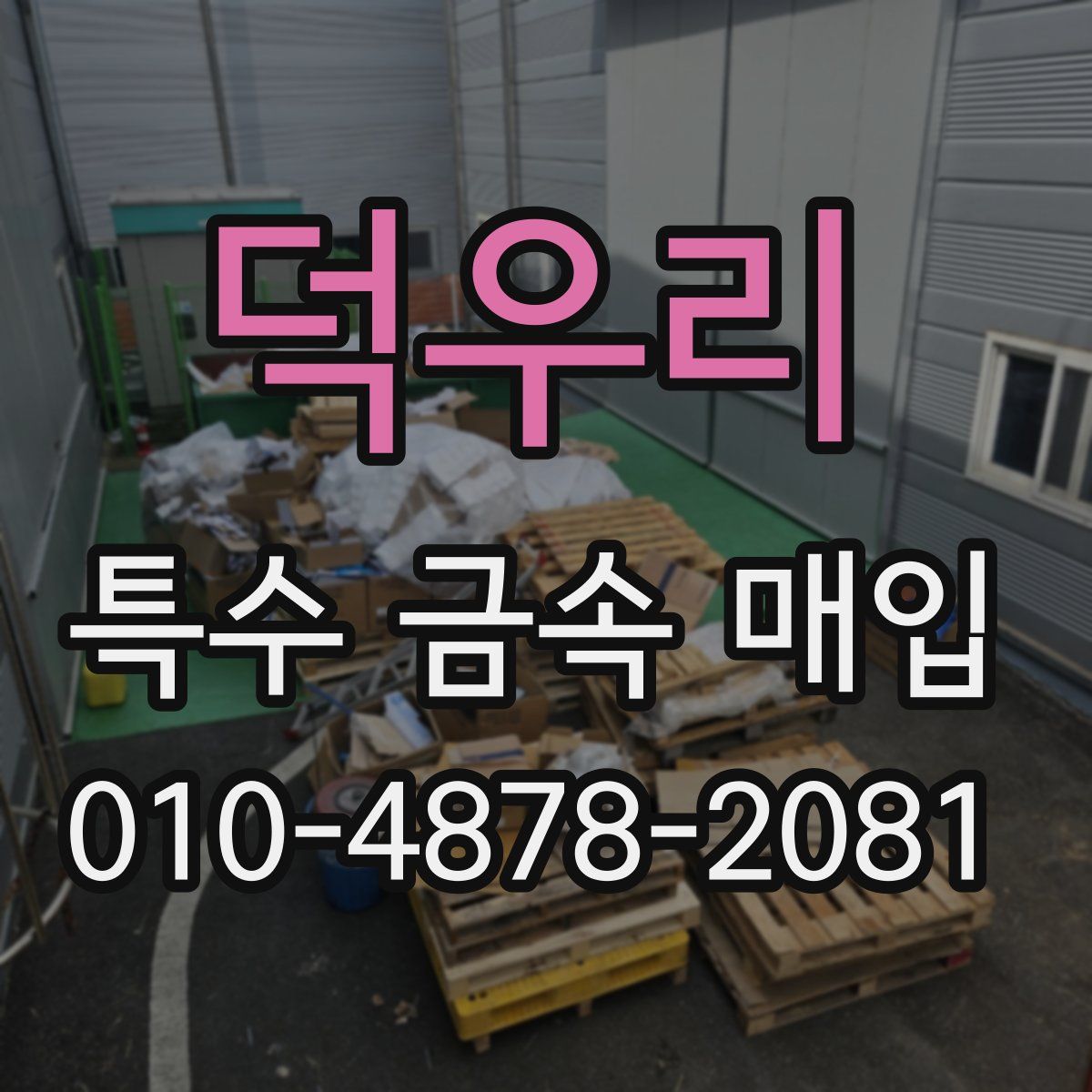덕우리 특수 금속 매입