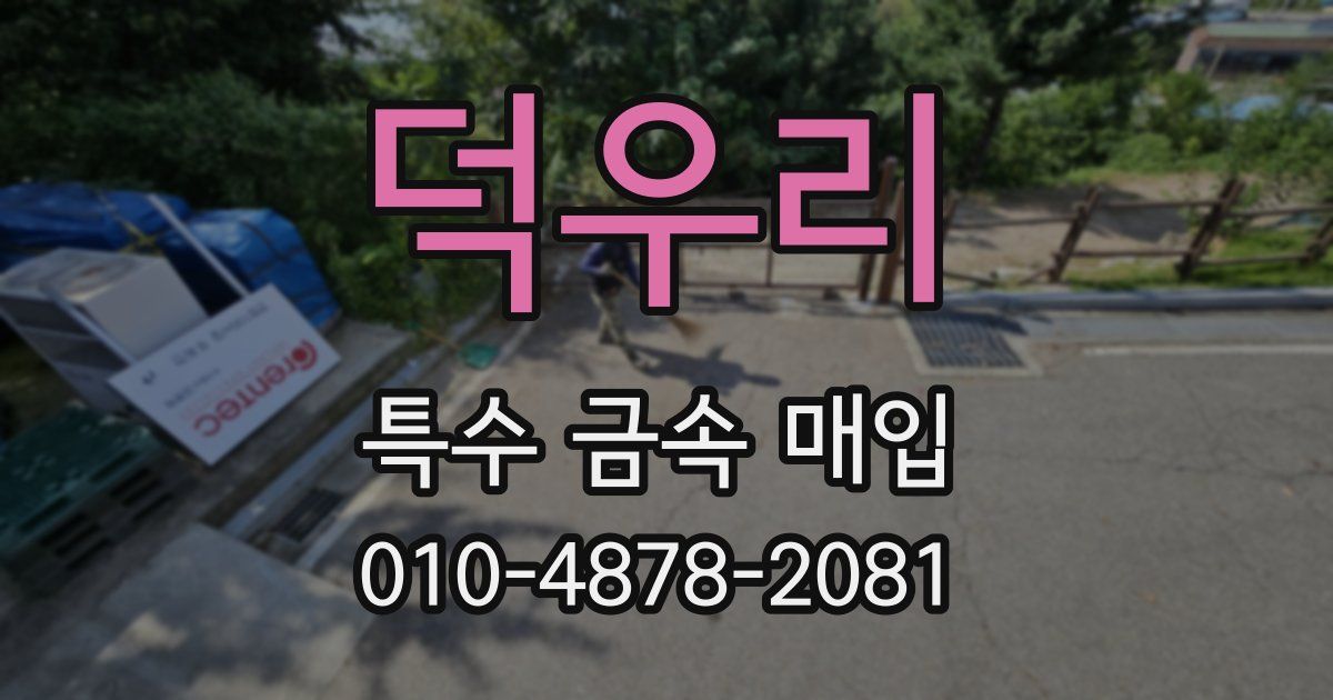 덕우리 특수 금속 매입