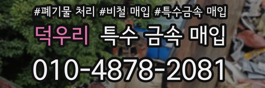 덕우리 특수 금속 매입