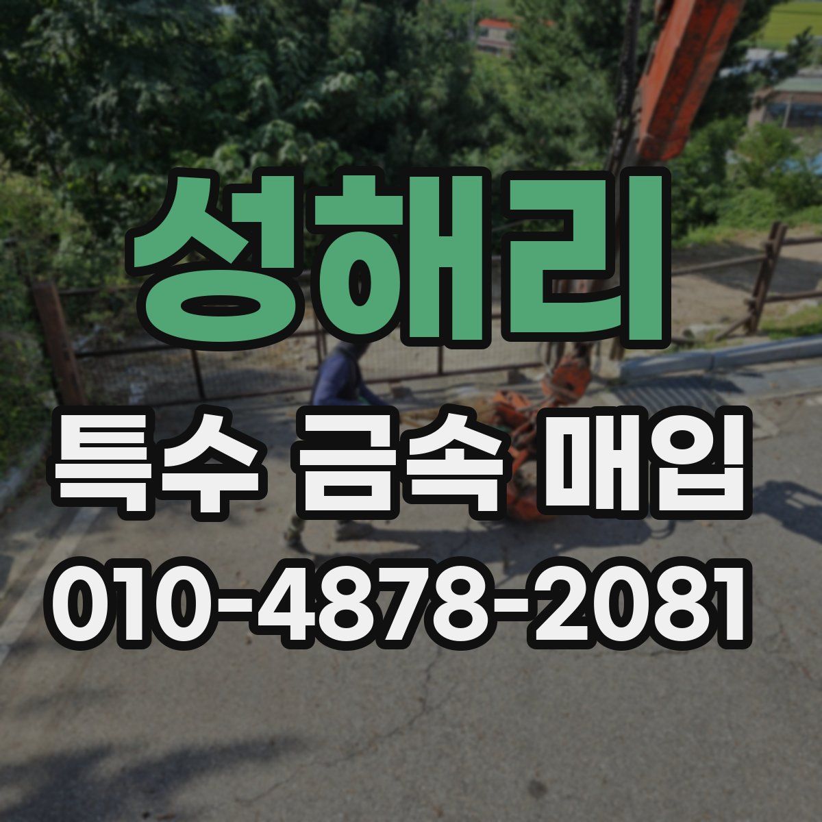 성해리 특수 금속 매입