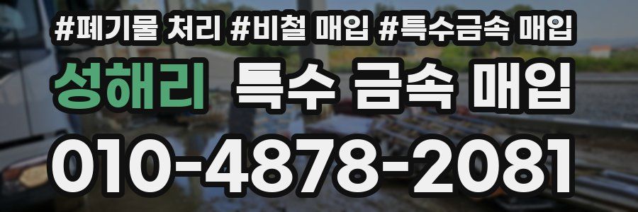 성해리 특수 금속 매입