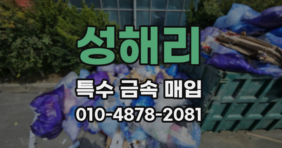 성해리 특수 금속 매입