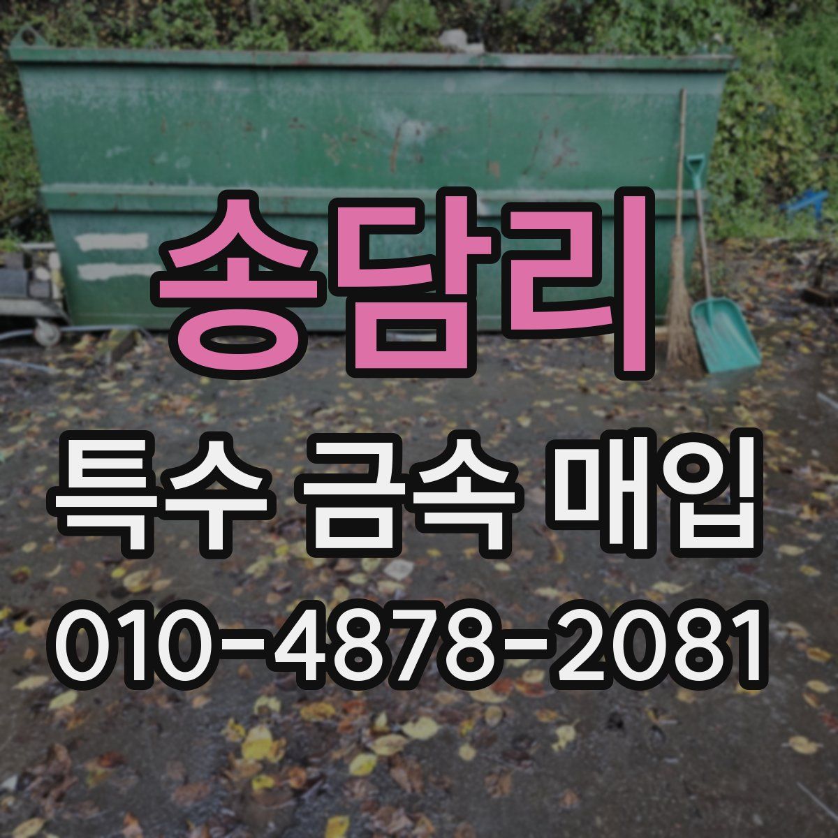 송담리 특수 금속 매입