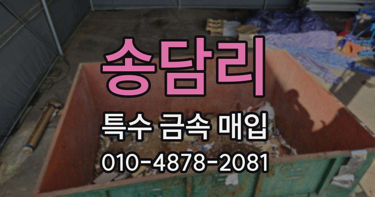 송담리 특수 금속 매입