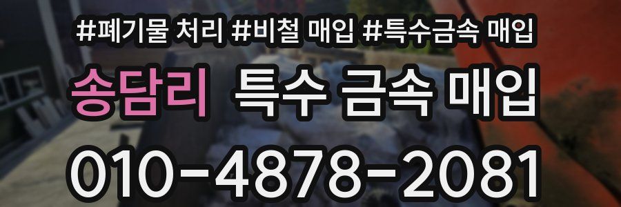 송담리 특수 금속 매입