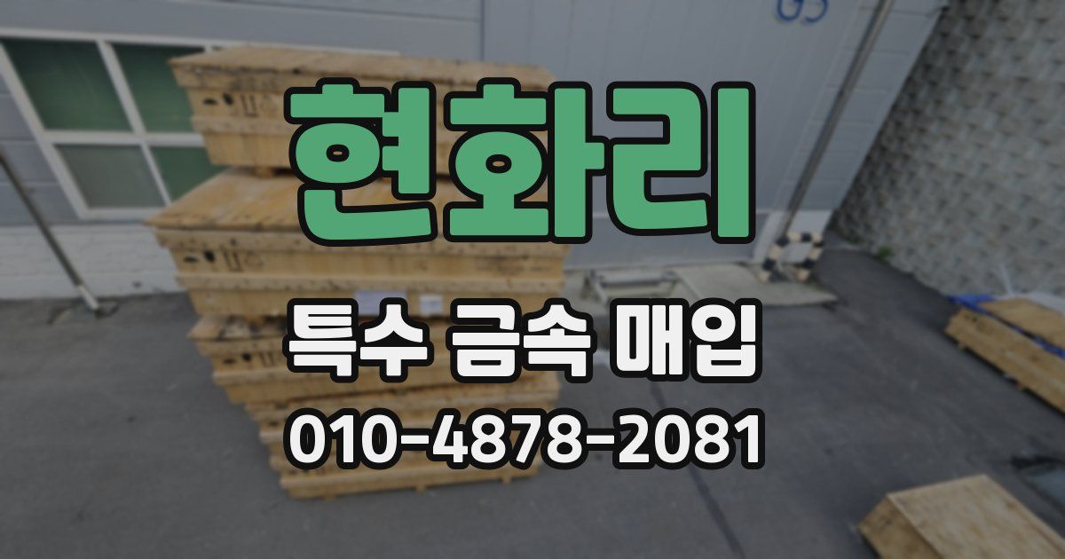 현화리 특수 금속 매입