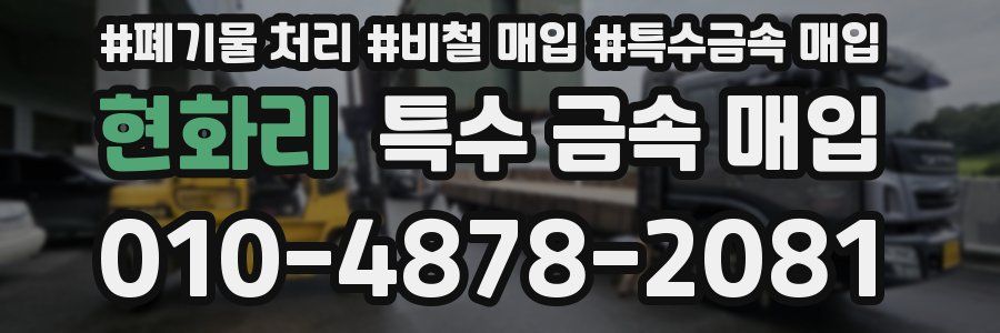 현화리 특수 금속 매입