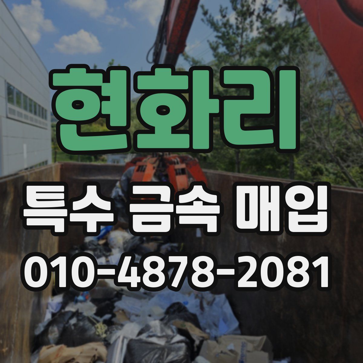 현화리 특수 금속 매입