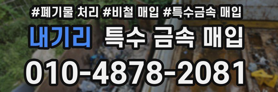 내기리 특수 금속 매입