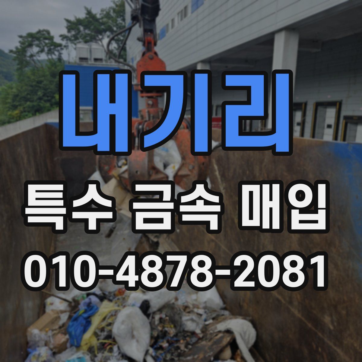 내기리 특수 금속 매입