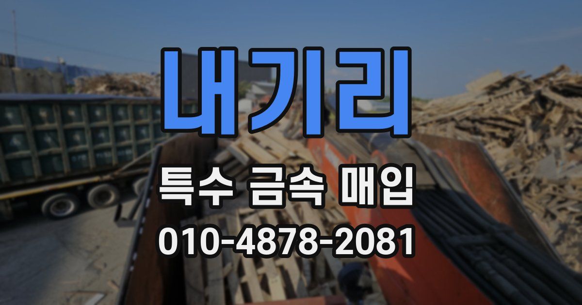 내기리 특수 금속 매입