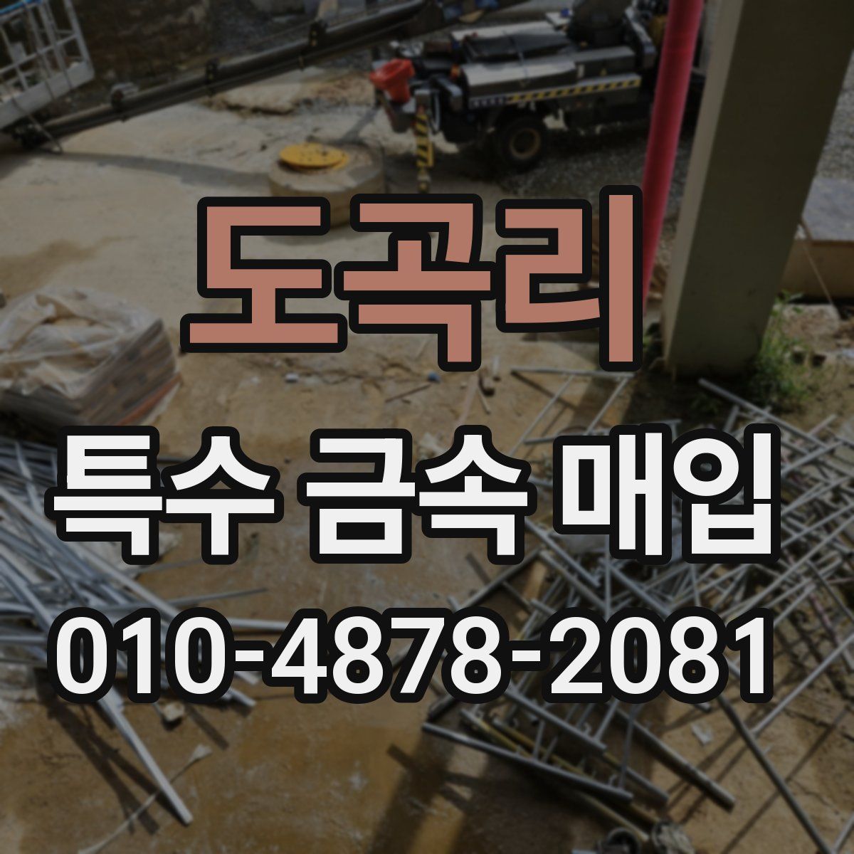 도곡리 특수 금속 매입