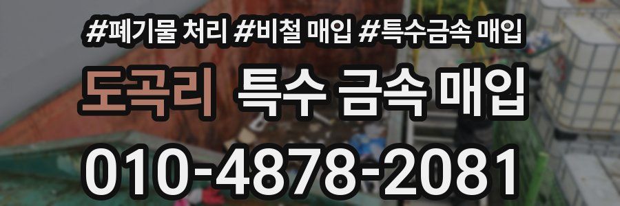 도곡리 특수 금속 매입