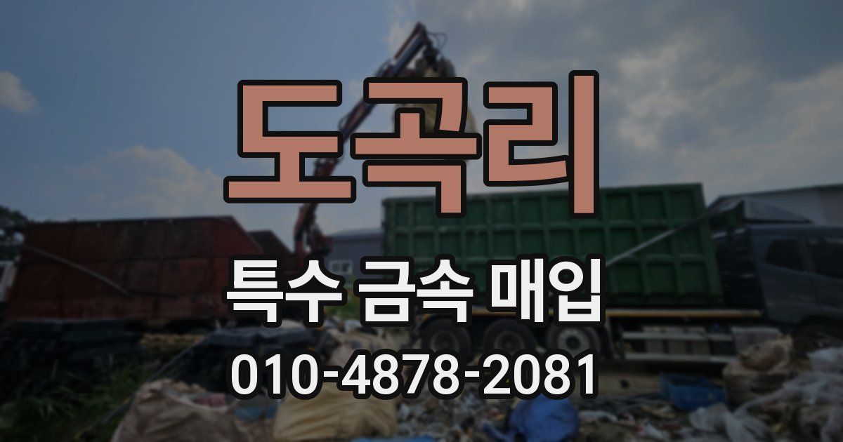 도곡리 특수 금속 매입