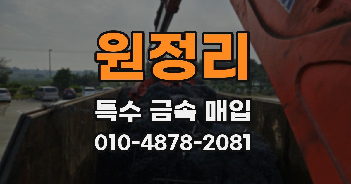 원정리 특수 금속 매입