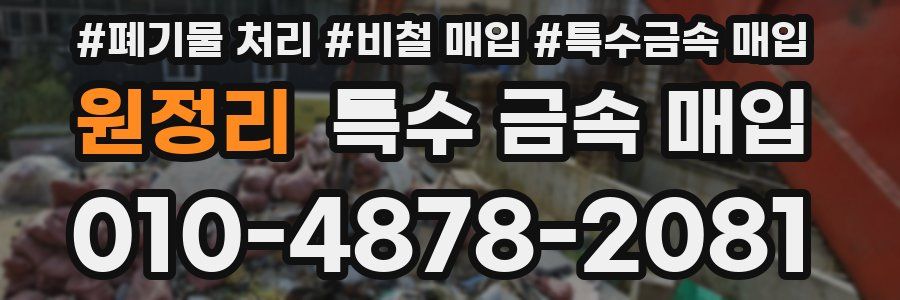 원정리 특수 금속 매입